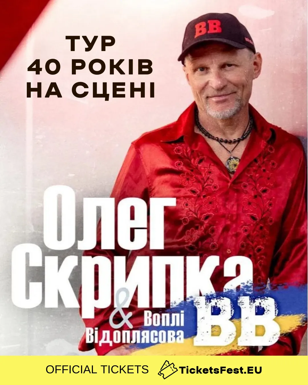 Воплі Відоплясова. «40 років на сцені»