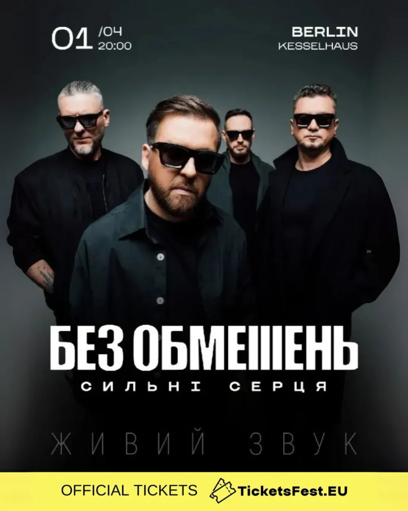 БЕЗ ОБМЕЖЕНЬ