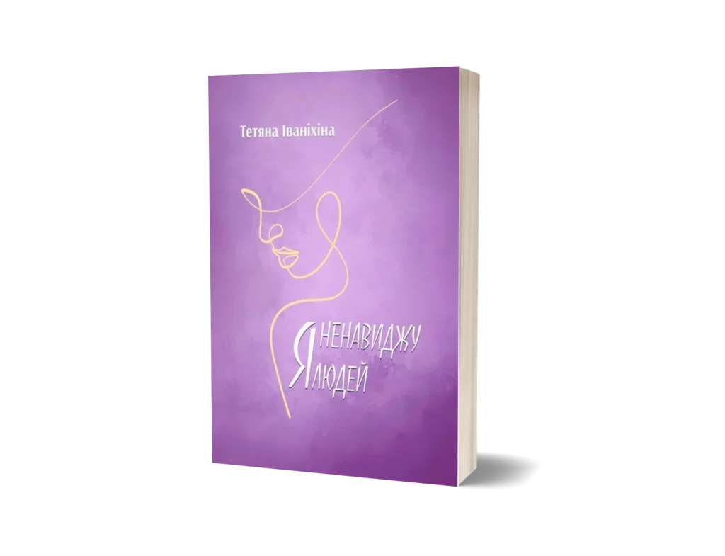 Я ненавиджу людей