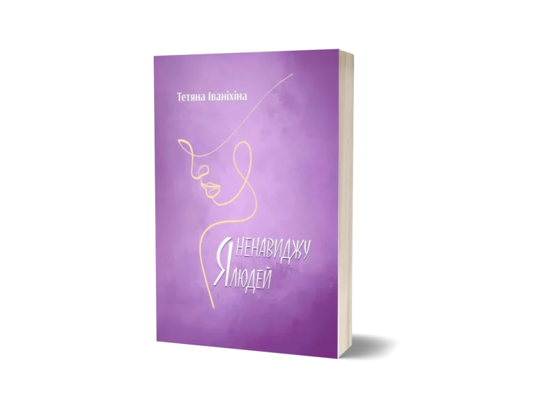 Я ненавиджу людей