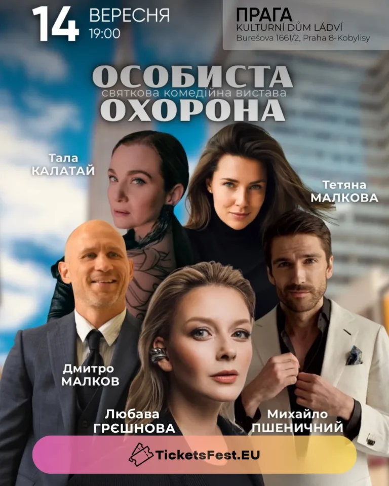 Вистава «Особиста охорона»