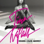 Тіна Кароль «Кохання. Сльози. Маніфест»