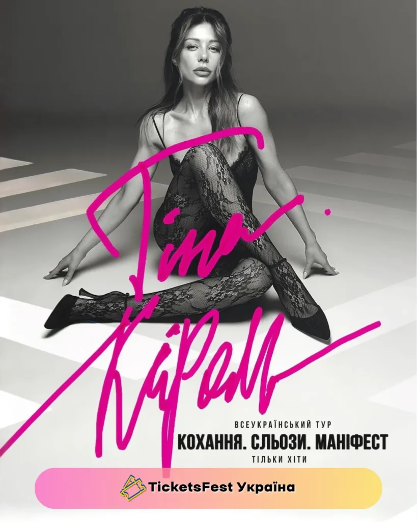 Тіна Кароль «Кохання. Сльози. Маніфест»