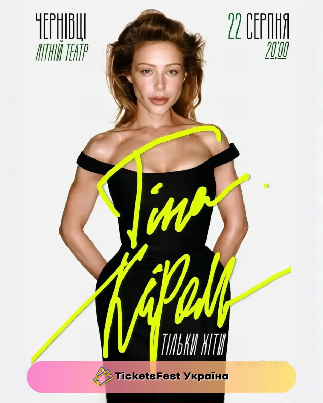 Тіна Кароль «Кохання. Сльози. Маніфест»