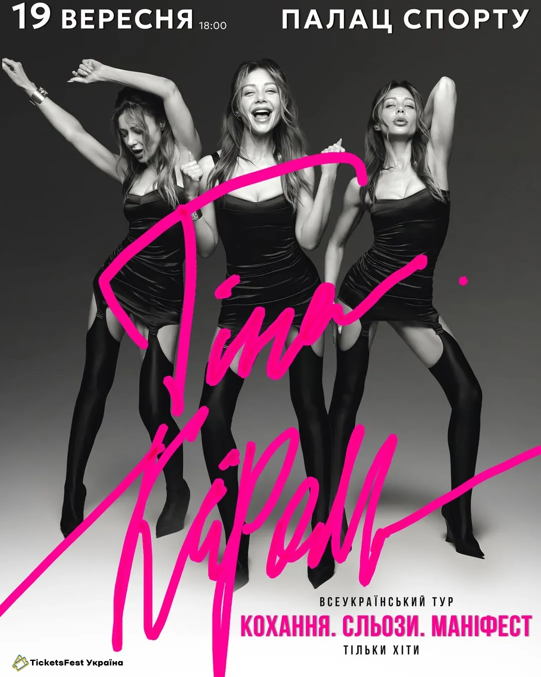 Тіна Кароль «Кохання. Сльози. Маніфест»