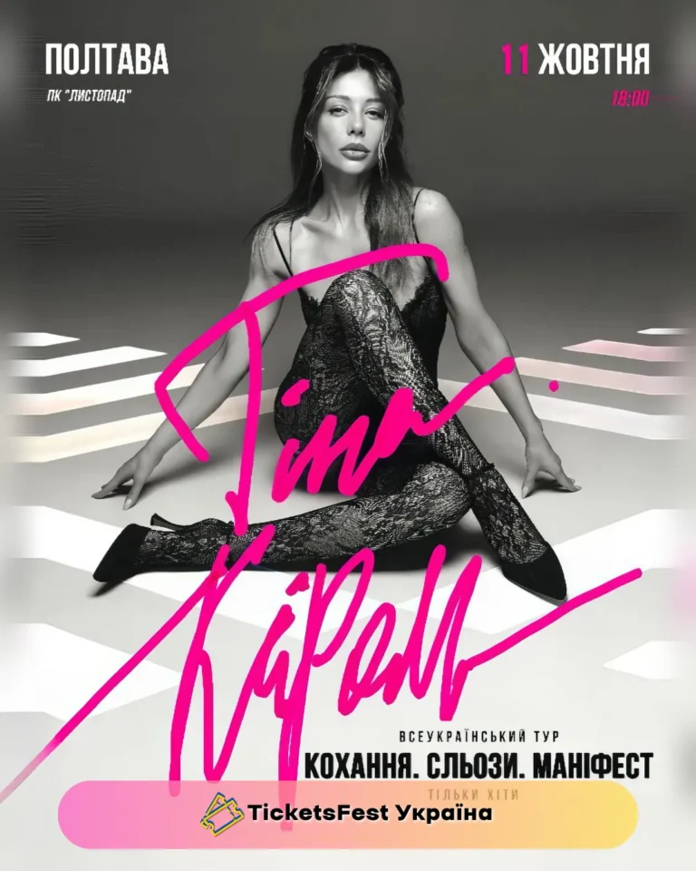 Тіна Кароль «Кохання. Сльози. Маніфест»