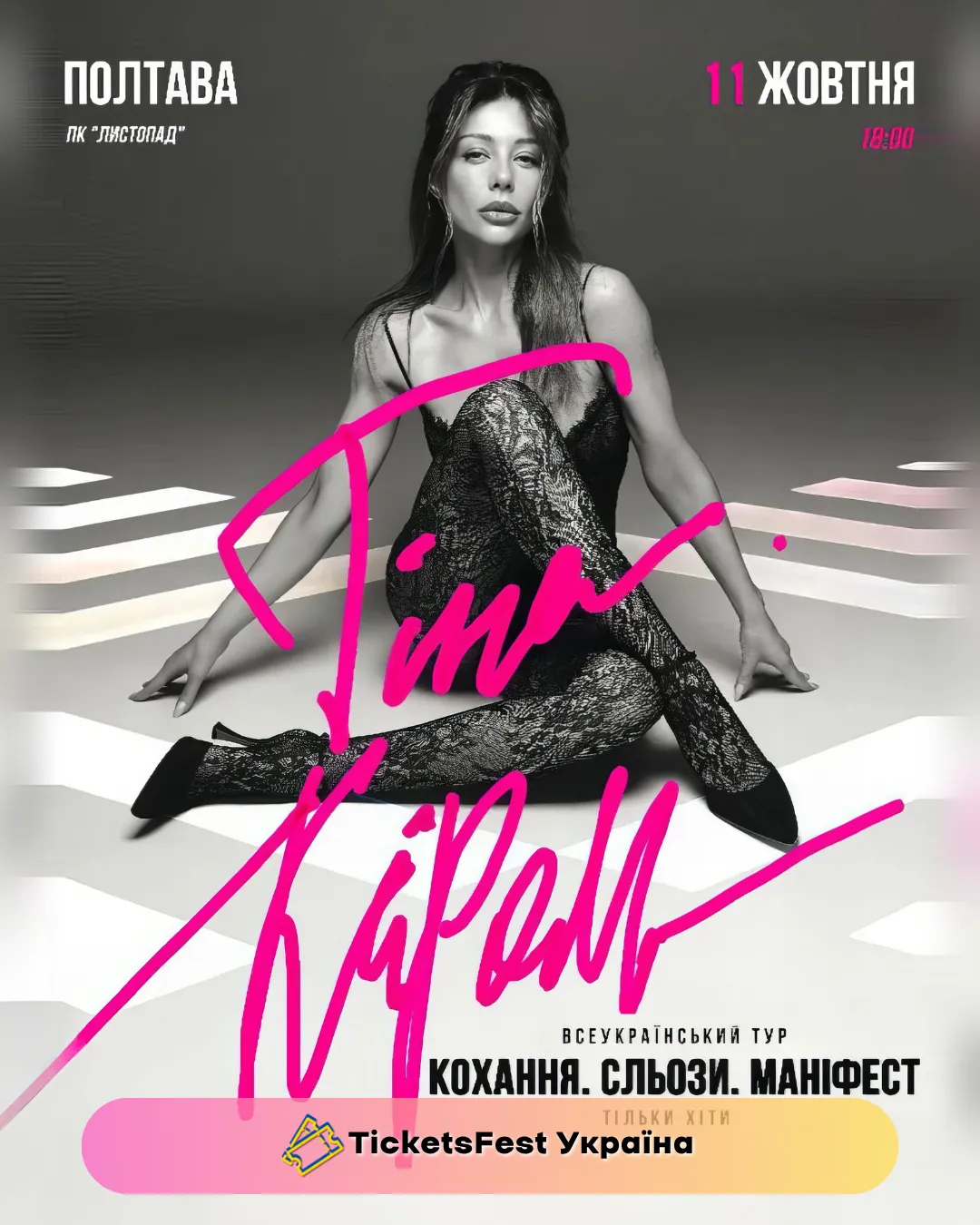 Тіна Кароль «Кохання. Сльози. Маніфест»