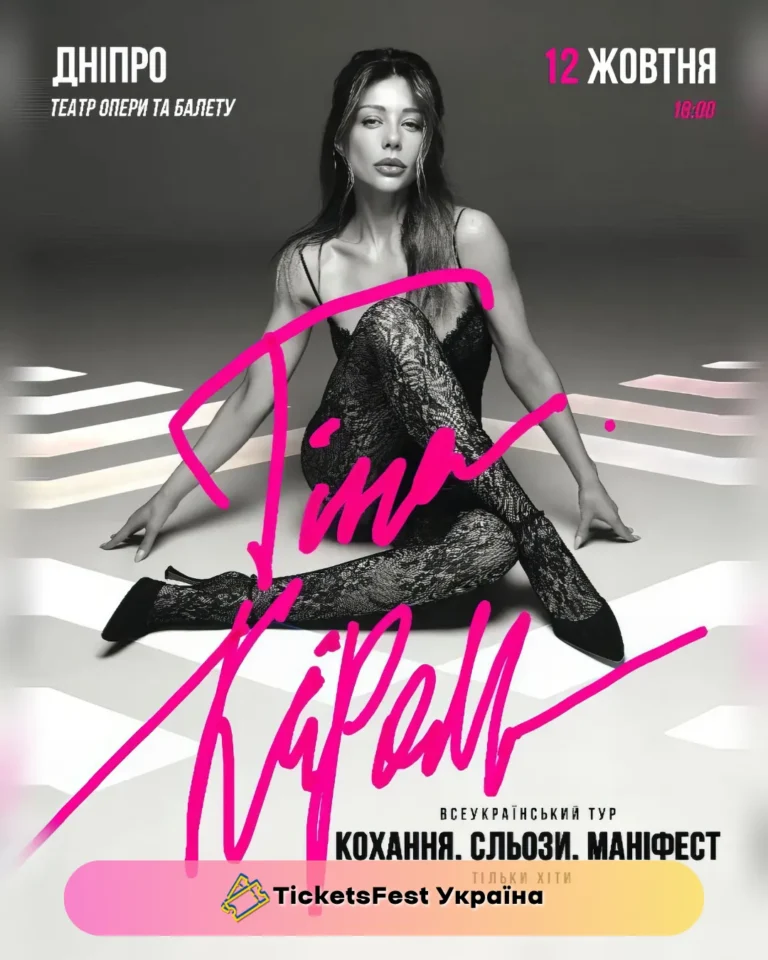 Тіна Кароль «Кохання. Сльози. Маніфест»