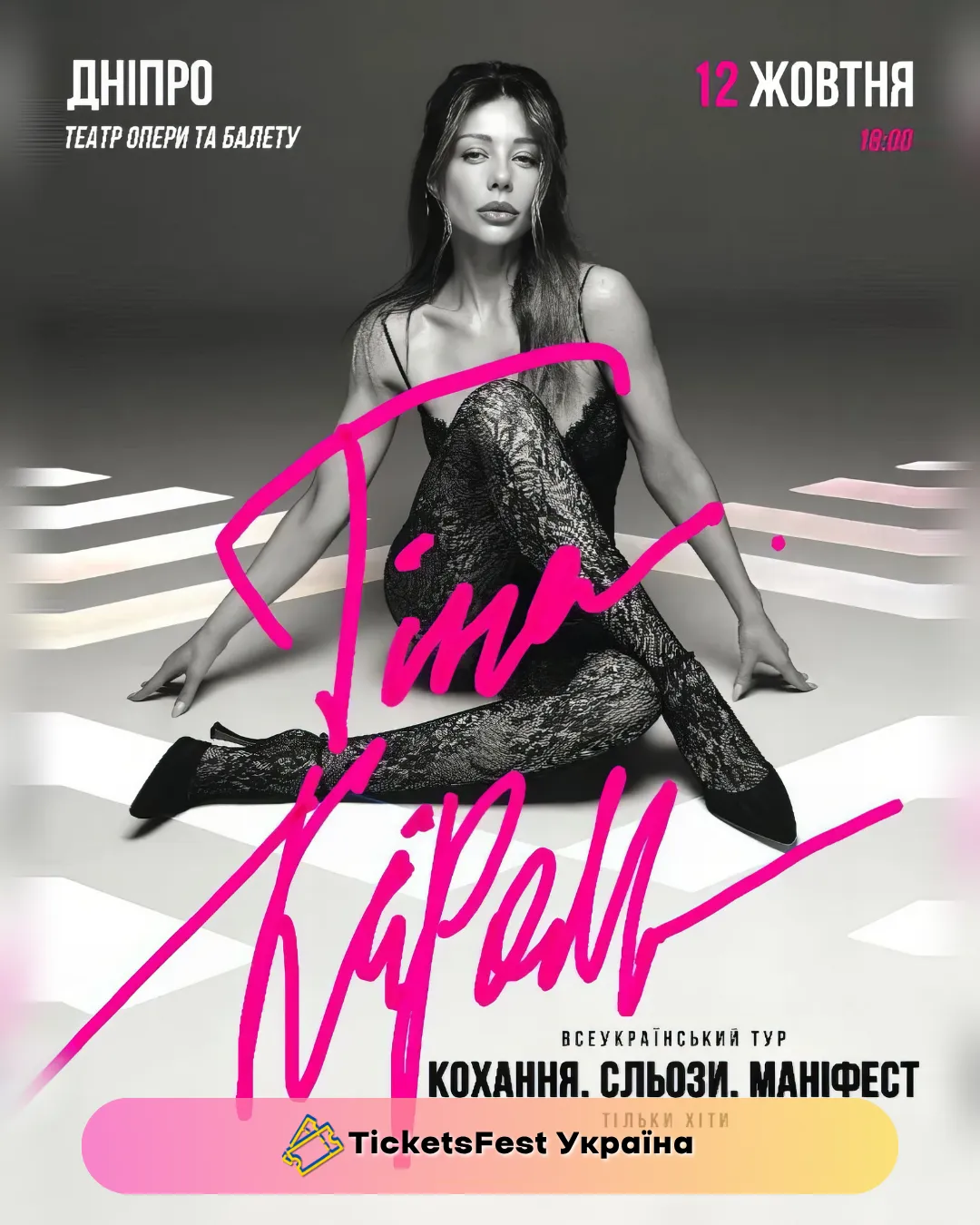 Тіна Кароль «Кохання. Сльози. Маніфест»