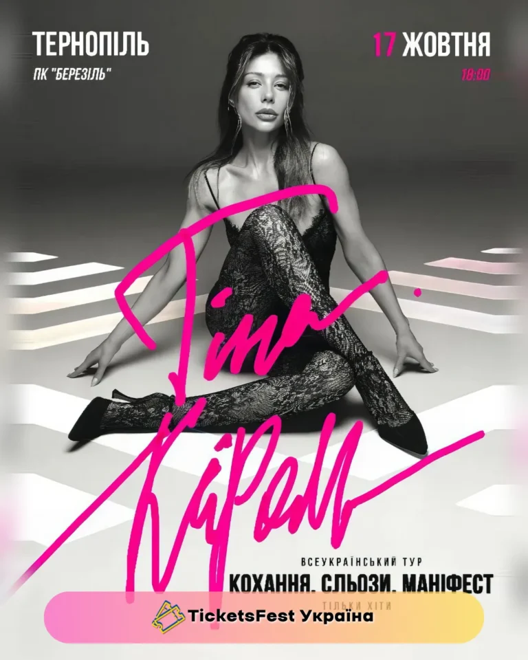 Тіна Кароль «Кохання. Сльози. Маніфест»