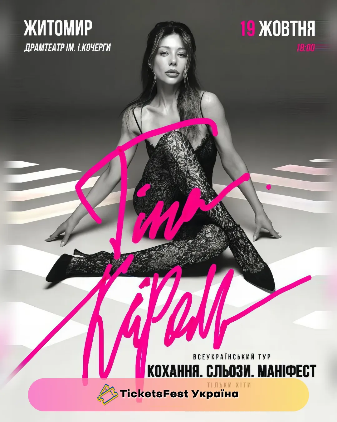 Тіна Кароль «Кохання. Сльози. Маніфест»