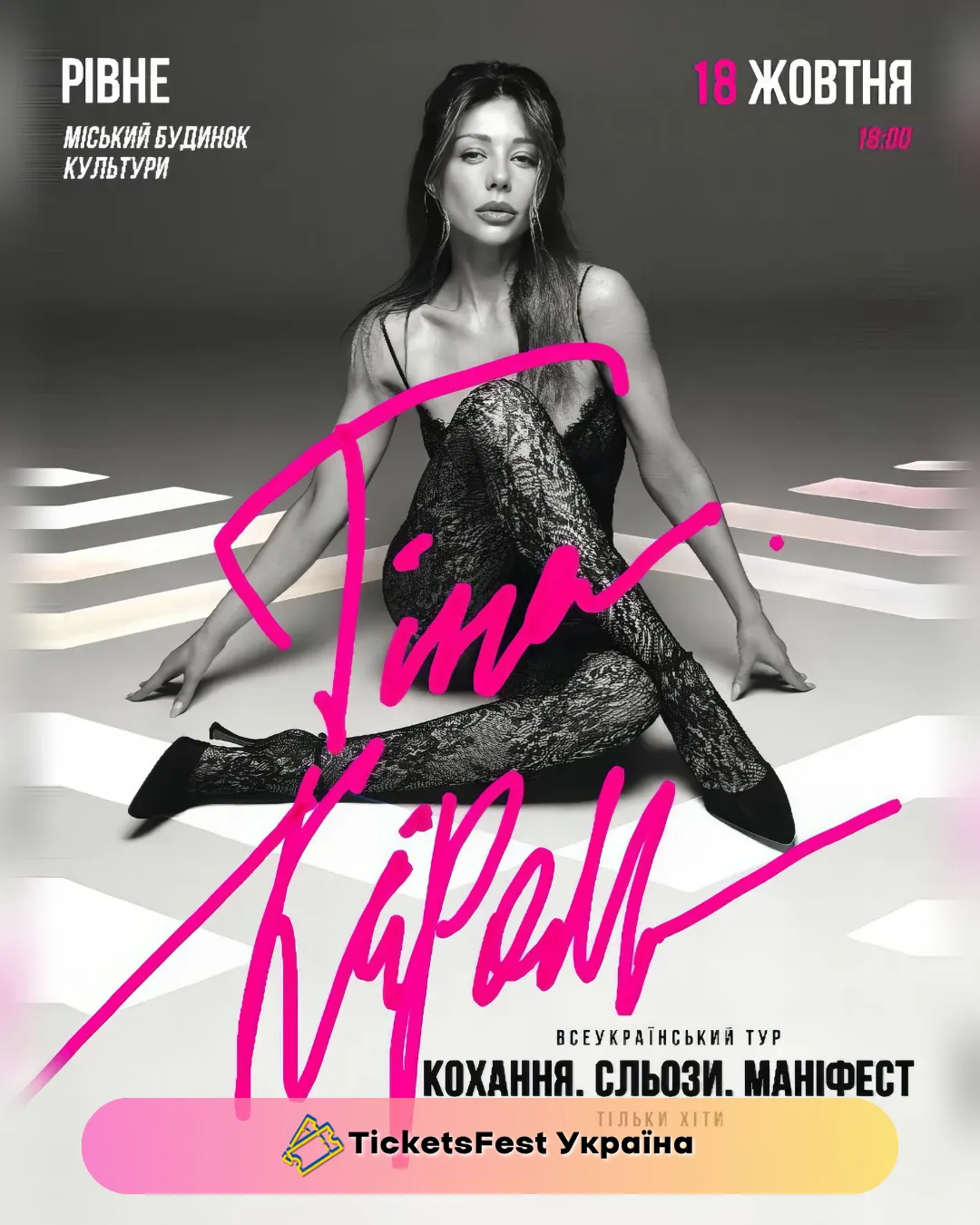 Тіна Кароль «Кохання. Сльози. Маніфест»