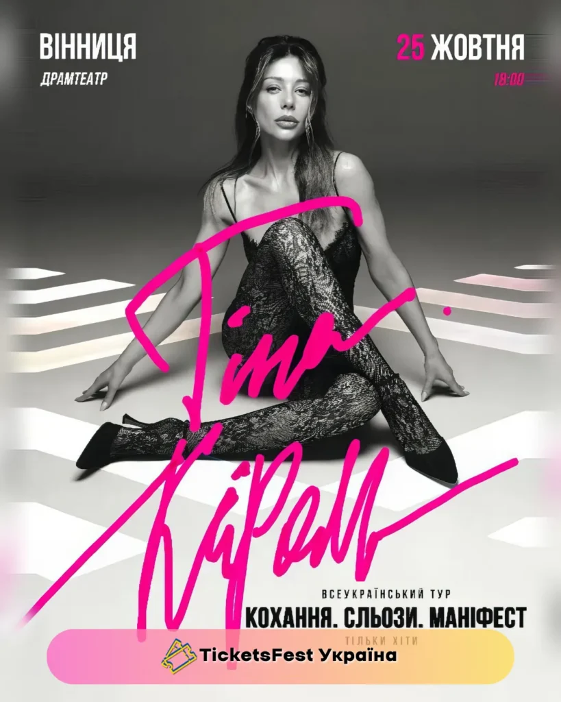 Тіна Кароль «Кохання. Сльози. Маніфест»