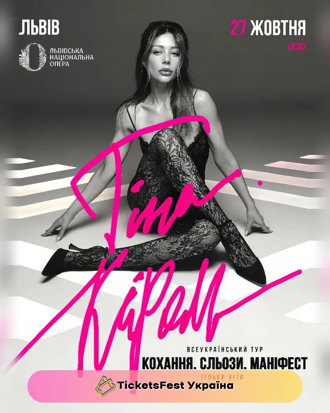 Тіна Кароль «Кохання. Сльози. Маніфест»