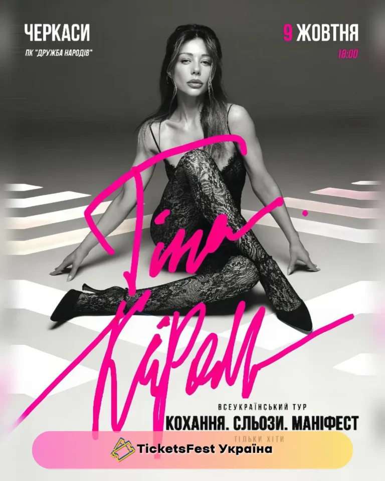 Тіна Кароль «Кохання. Сльози. Маніфест»