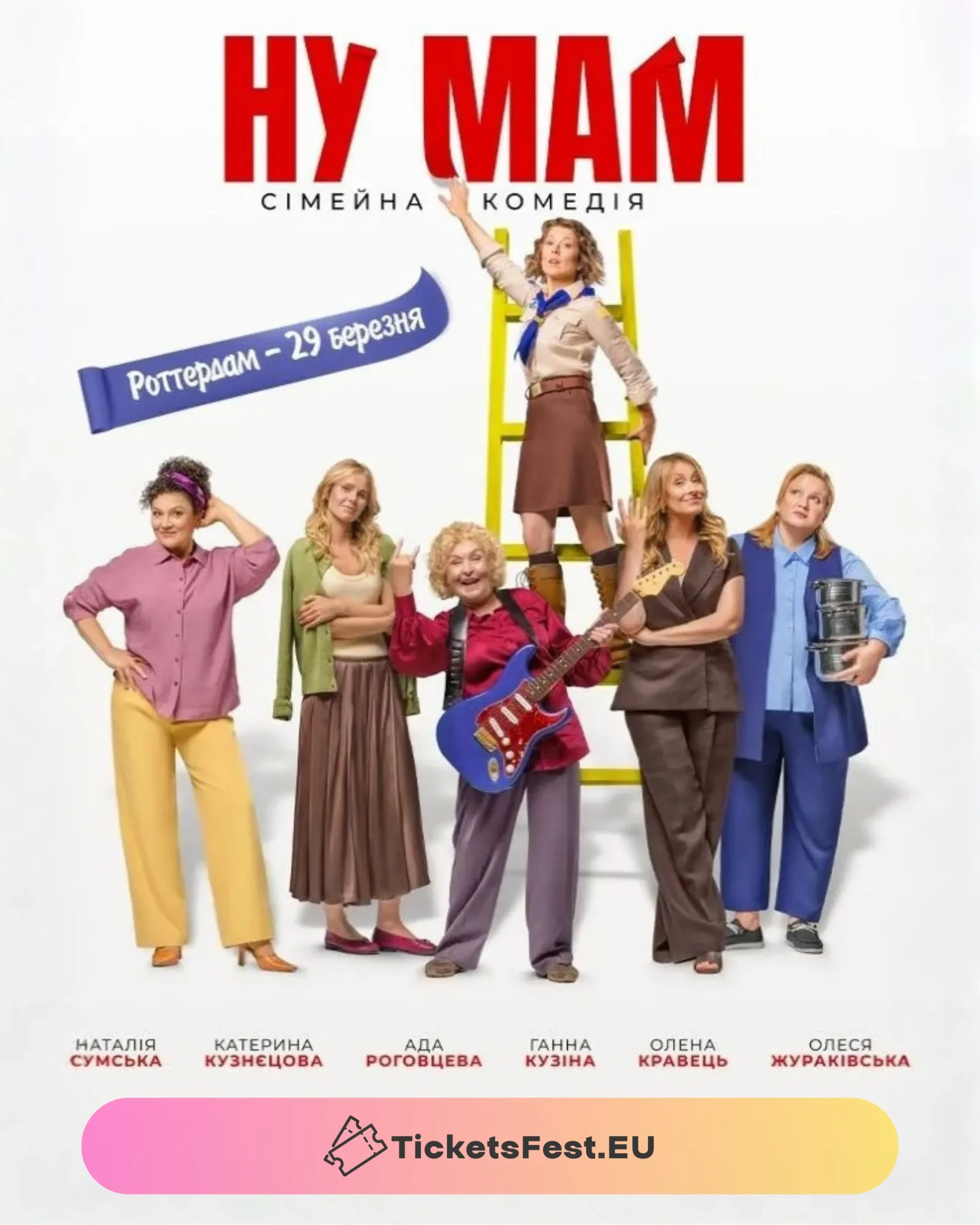 Фільм «НУ МАМ»