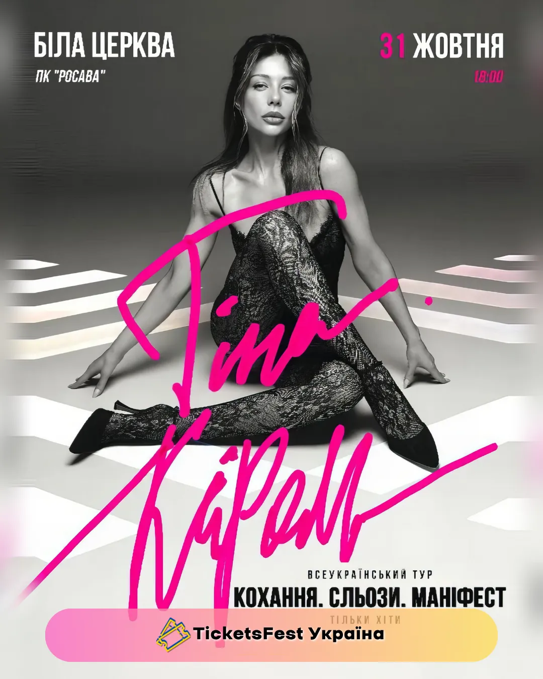 Тіна Кароль «Кохання. Сльози. Маніфест»