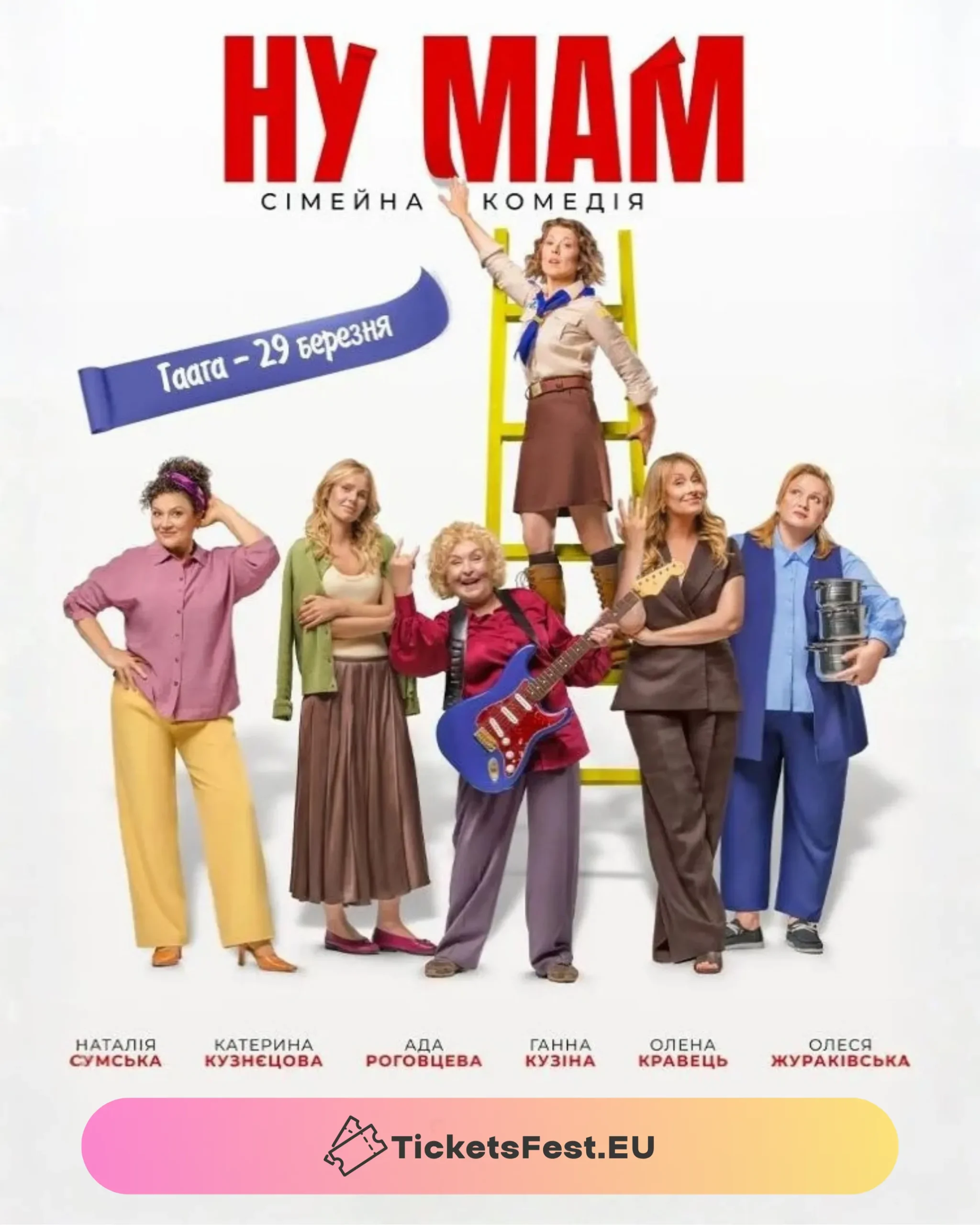 Фільм «НУ МАМ»