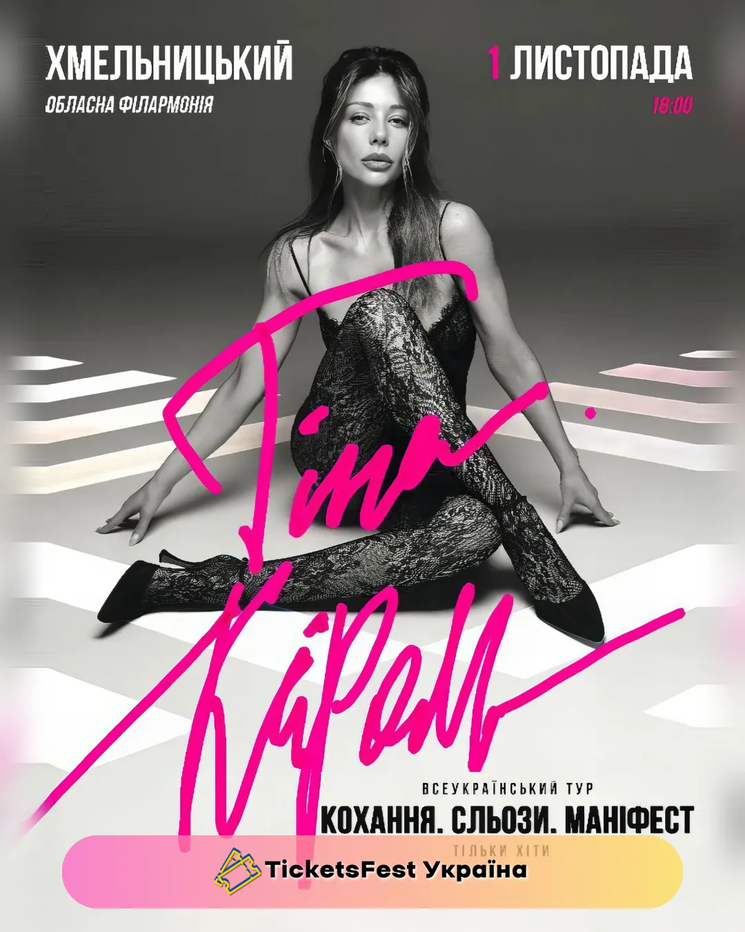 Тіна Кароль «Кохання. Сльози. Маніфест»