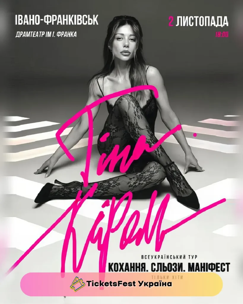 Тіна Кароль «Кохання. Сльози. Маніфест»