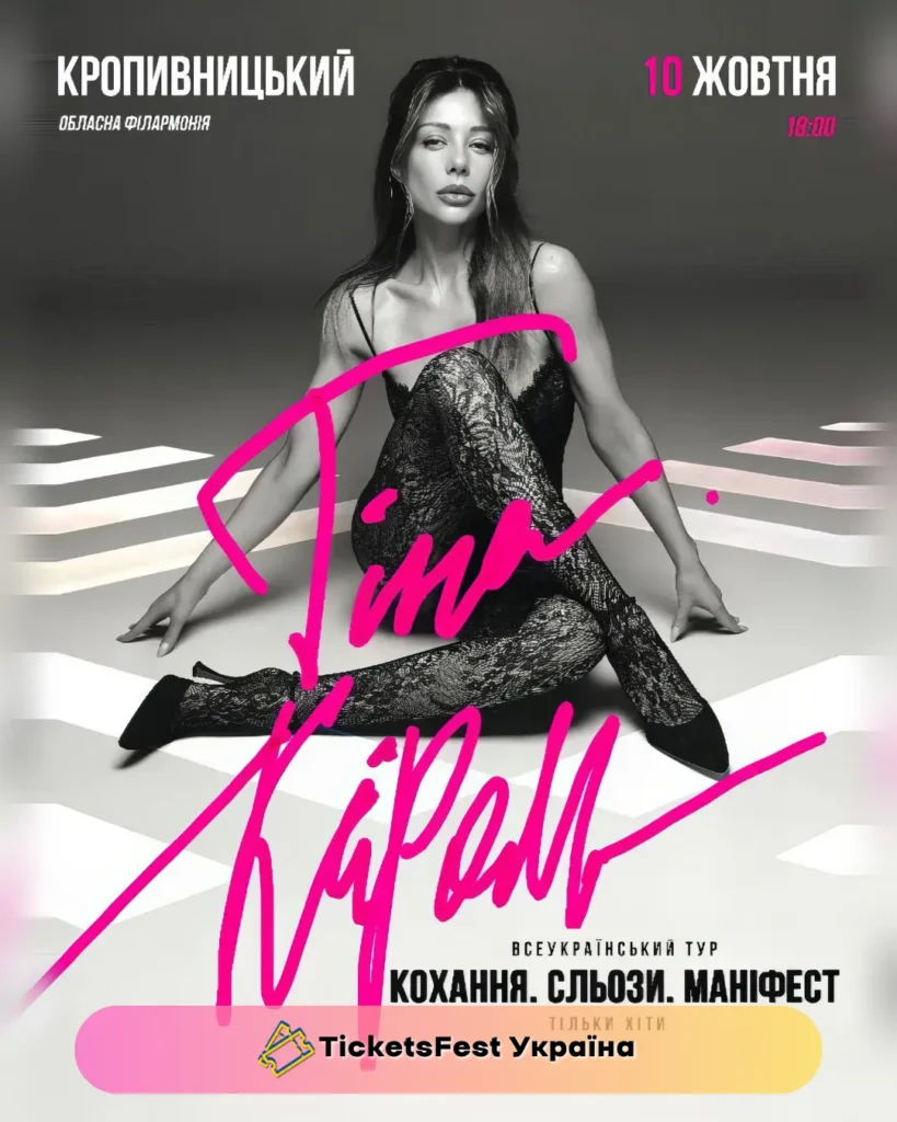 Тіна Кароль «Кохання. Сльози. Маніфест»