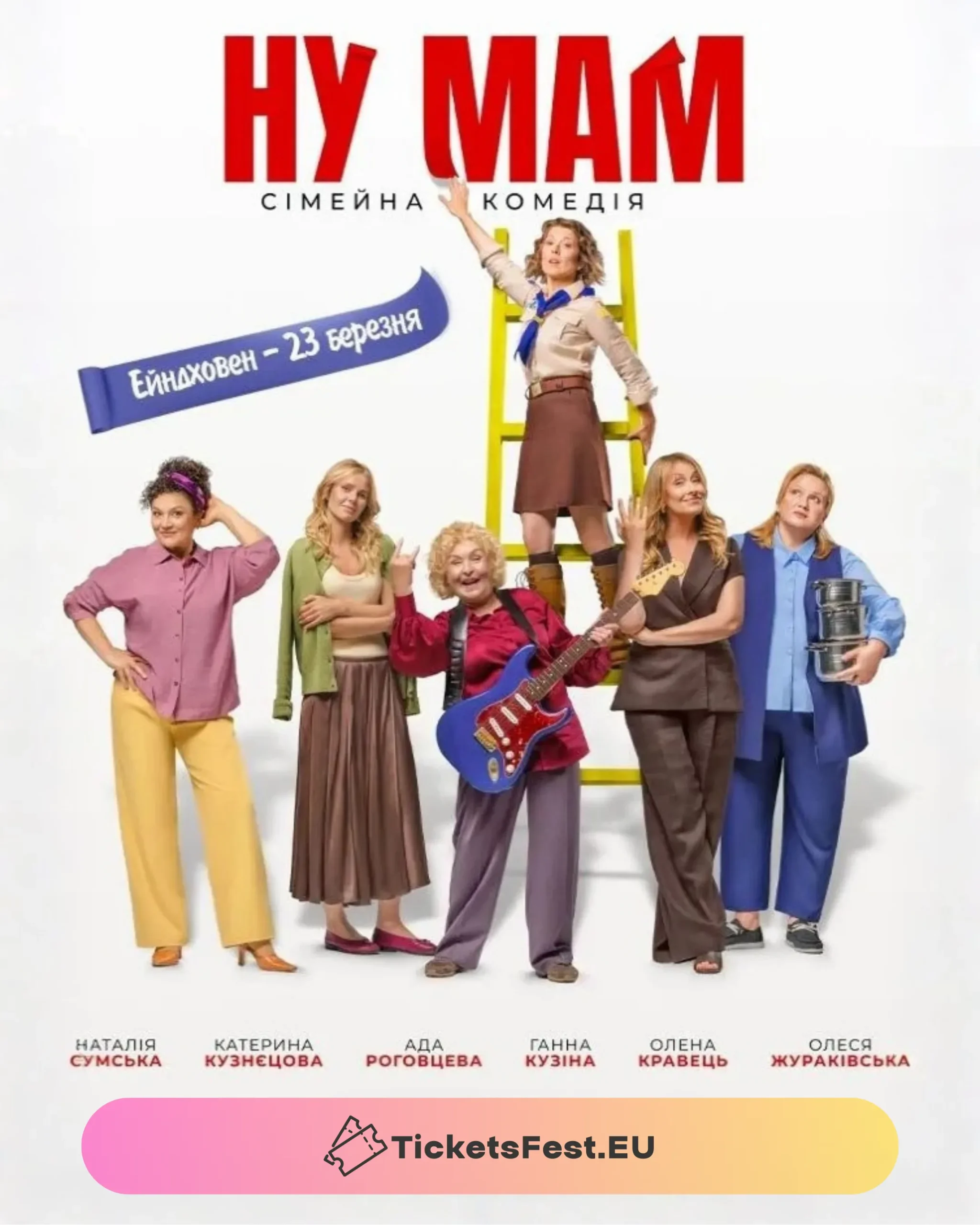 Фільм «НУ МАМ»