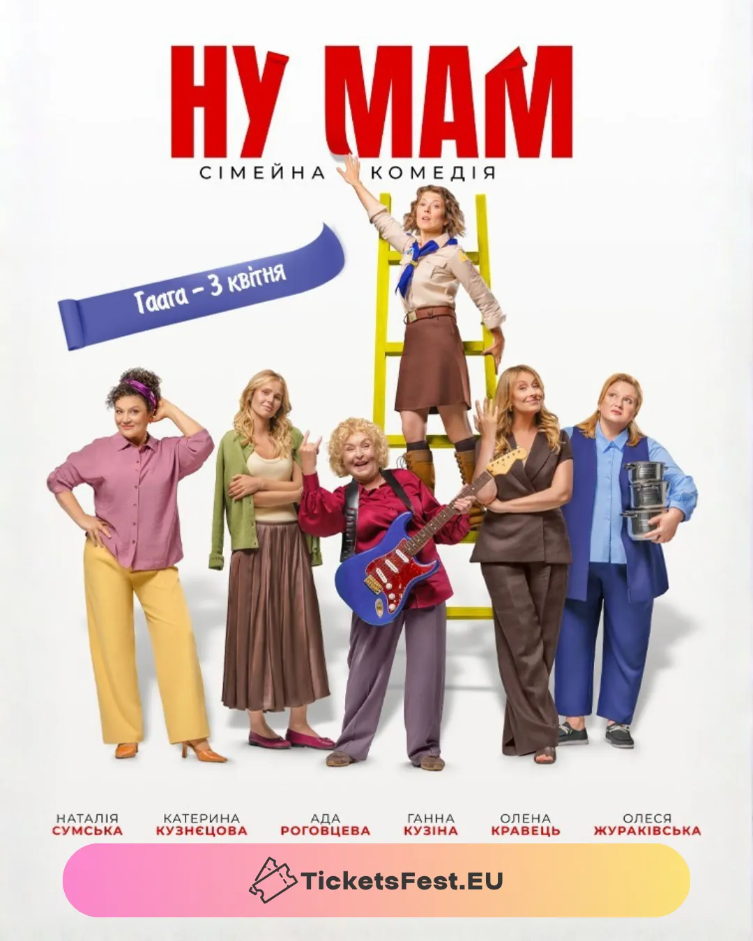 Фільм «НУ МАМ»