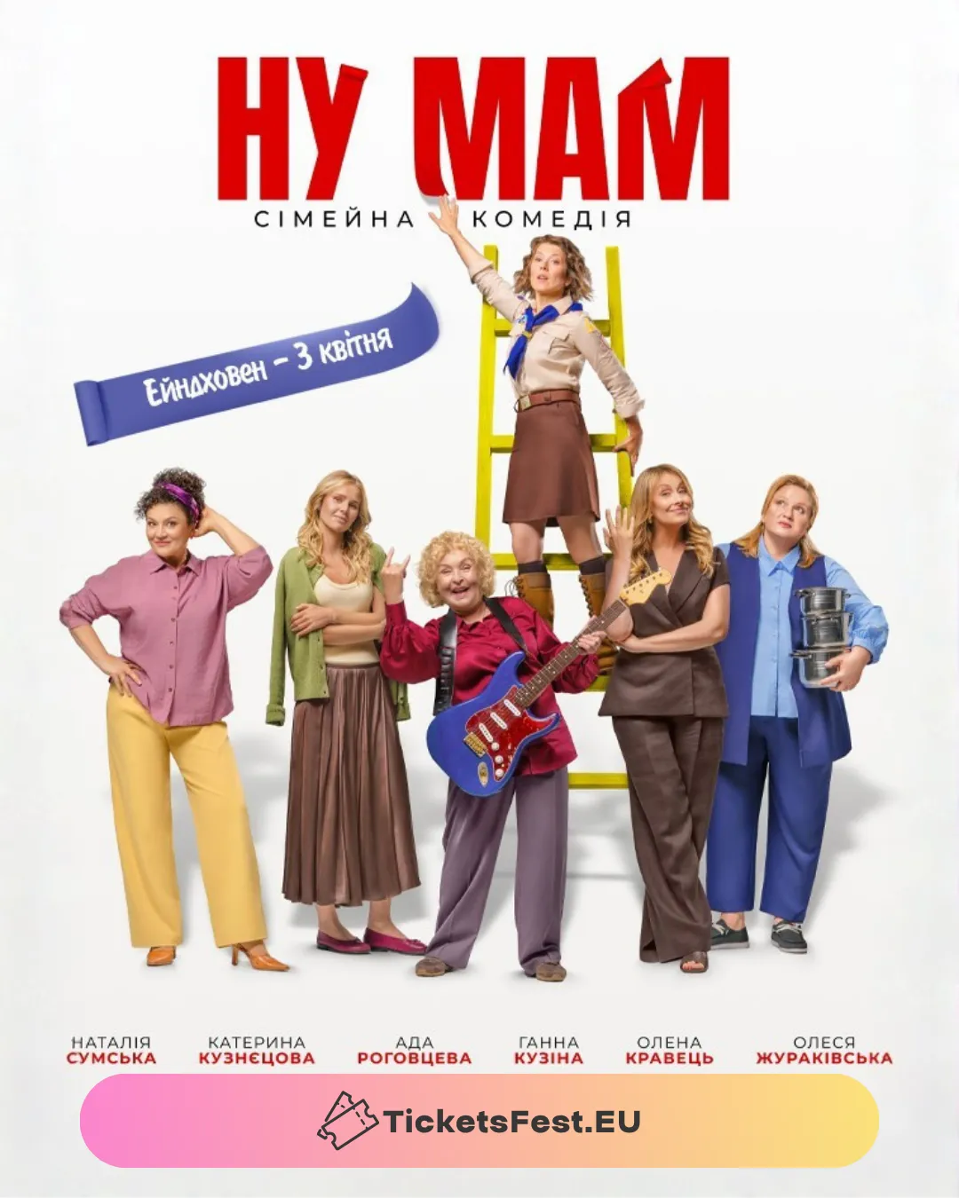 Фільм «НУ МАМ»