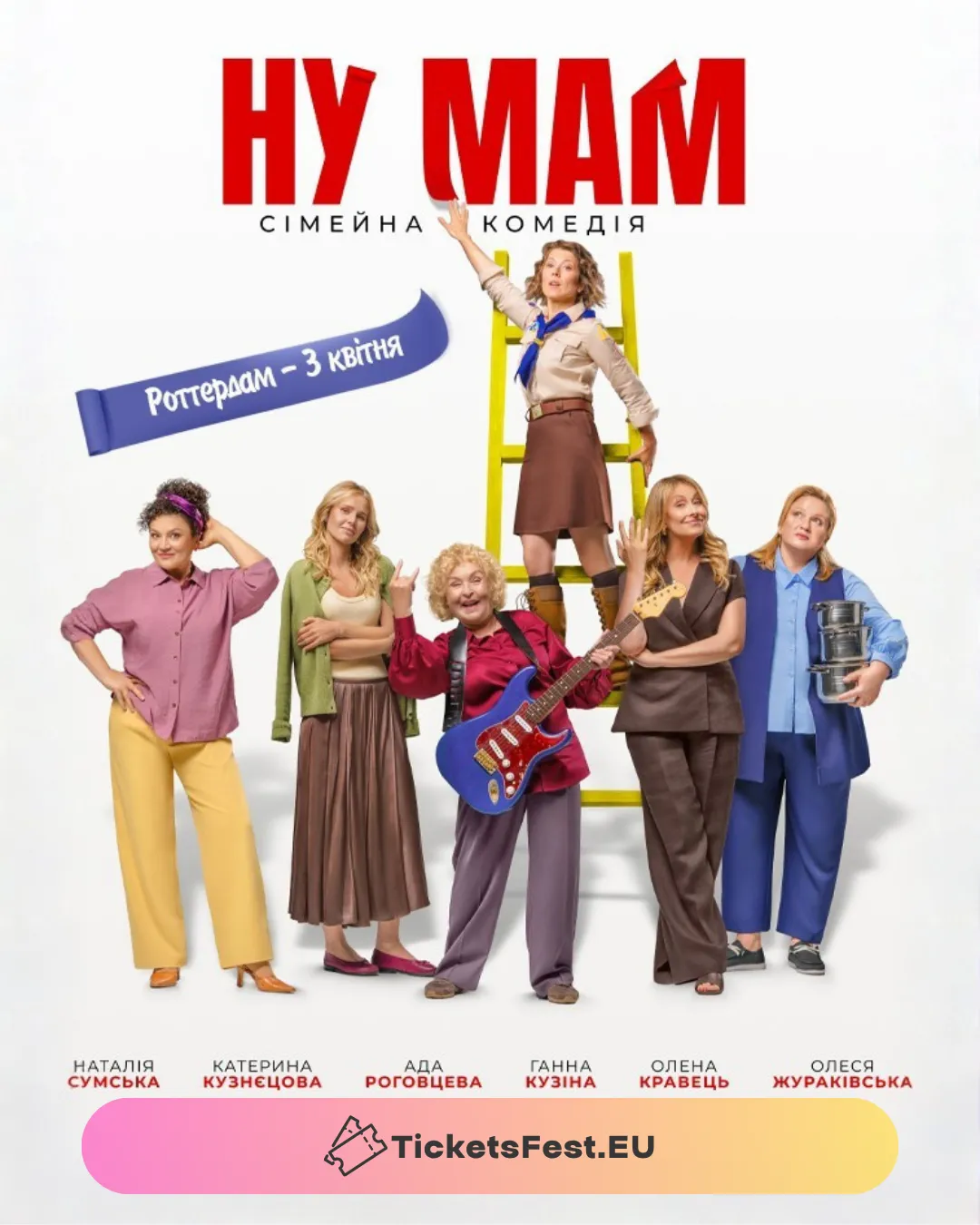 Фільм «НУ МАМ»