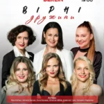Вистава “Вірні дружини”