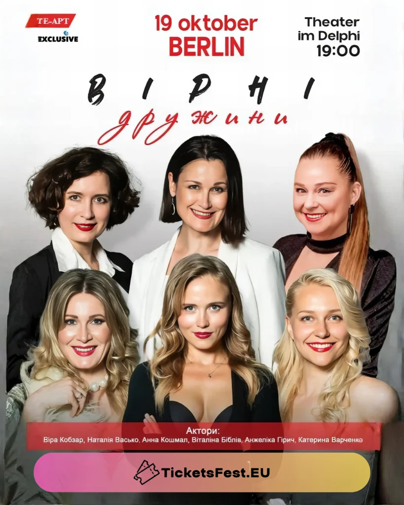 Вистава “Вірні дружини”