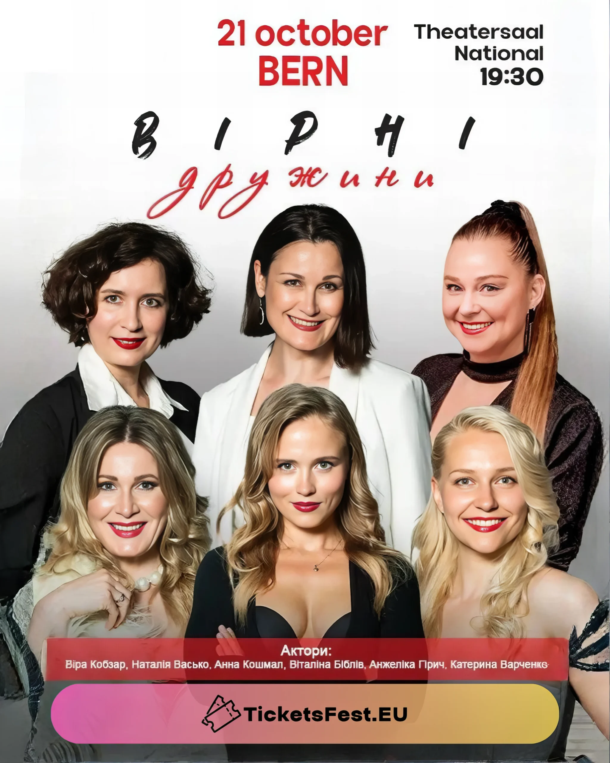 Вистава “Вірні дружини”