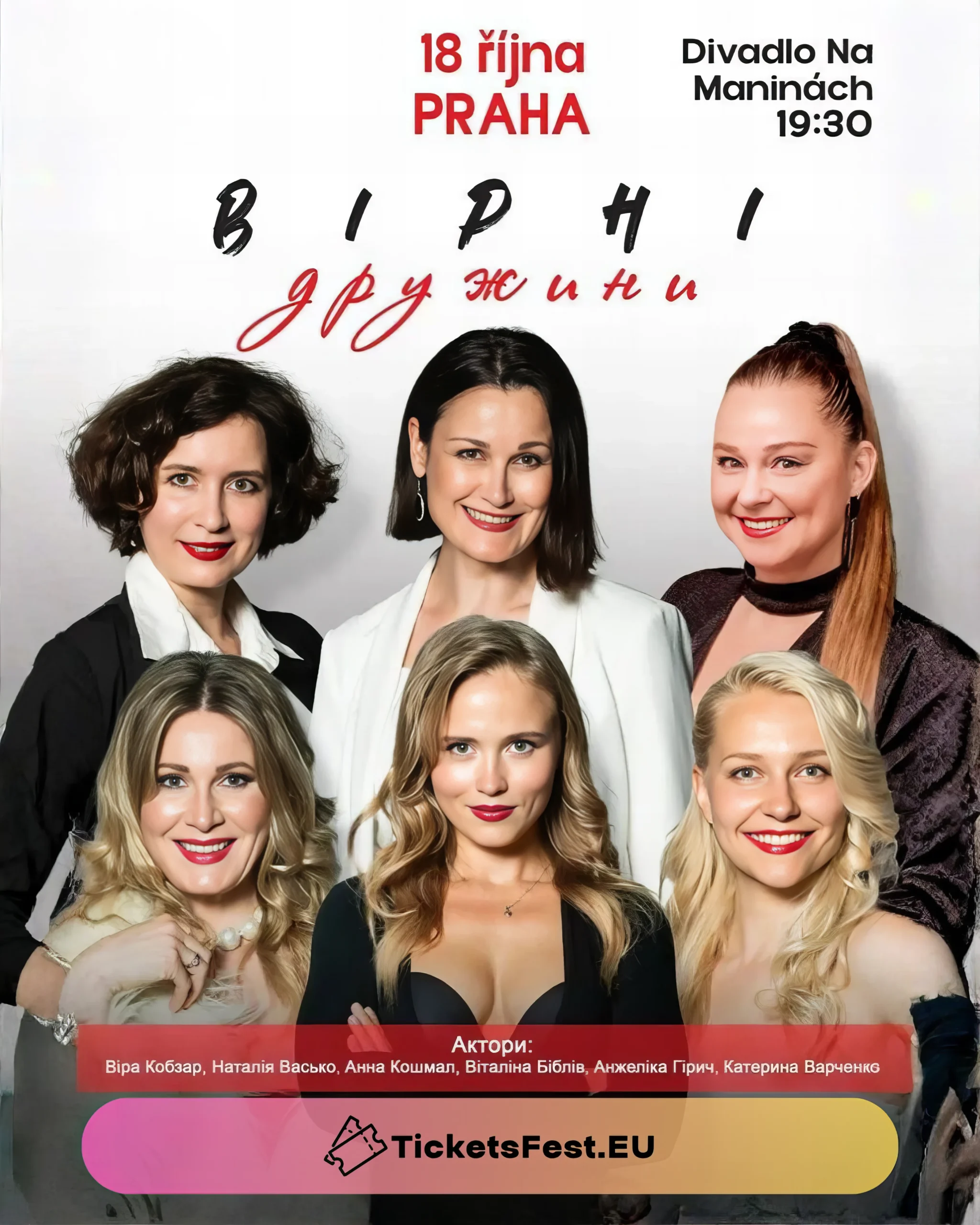 Вистава “Вірні дружини”