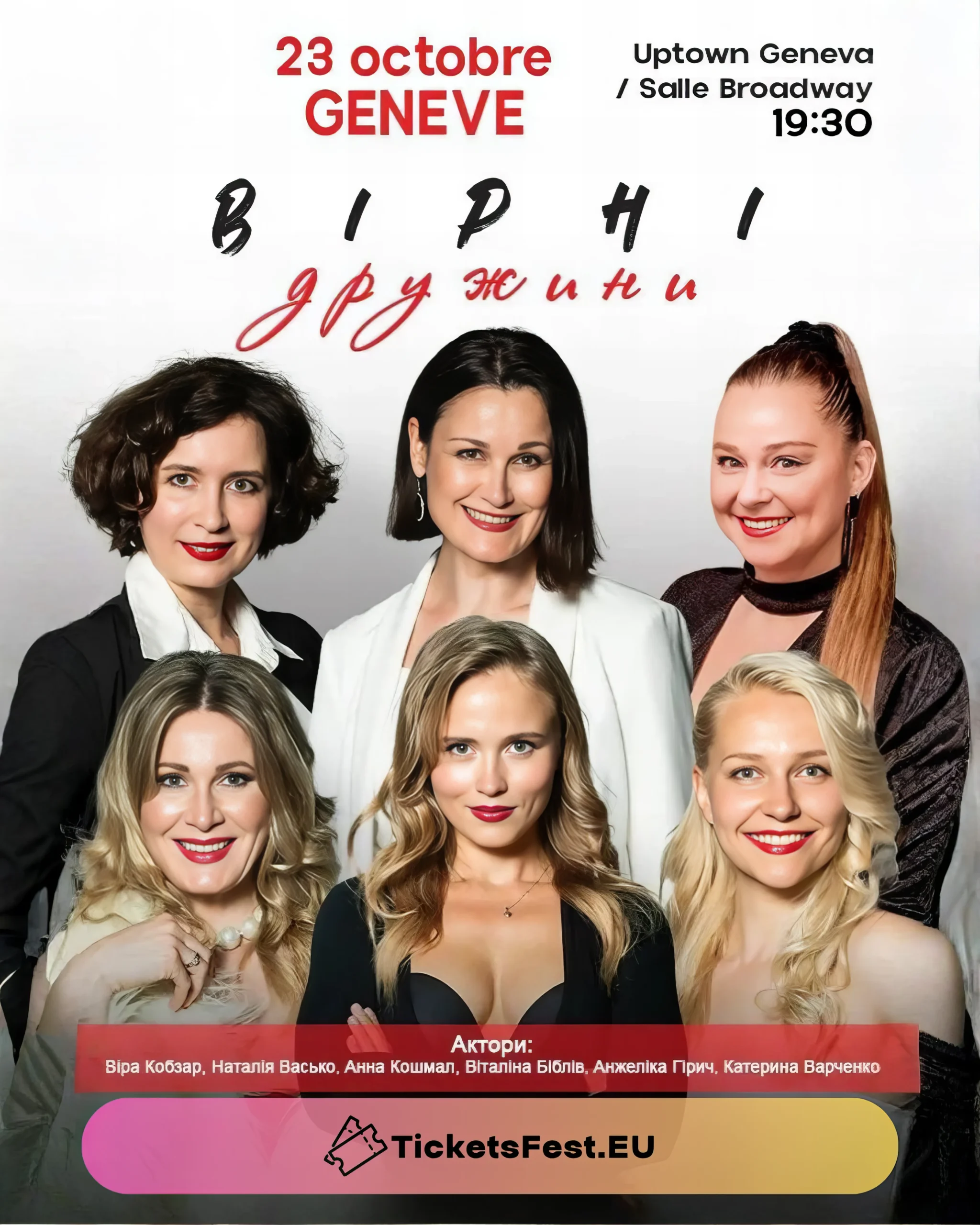 Вистава “Вірні дружини”