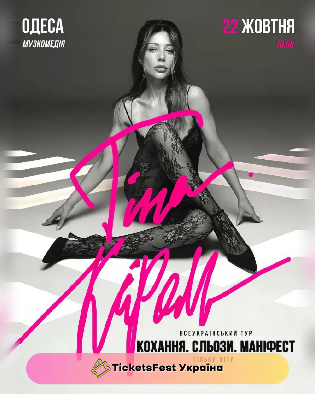 Тіна Кароль «Кохання. Сльози. Маніфест»