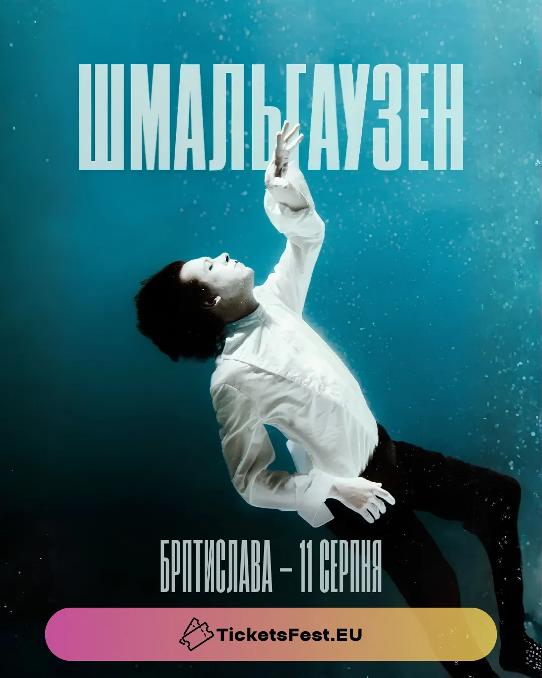ШМАЛЬГАУЗЕН / SCHMALGAUZEN. Євротур «Твій Віль»