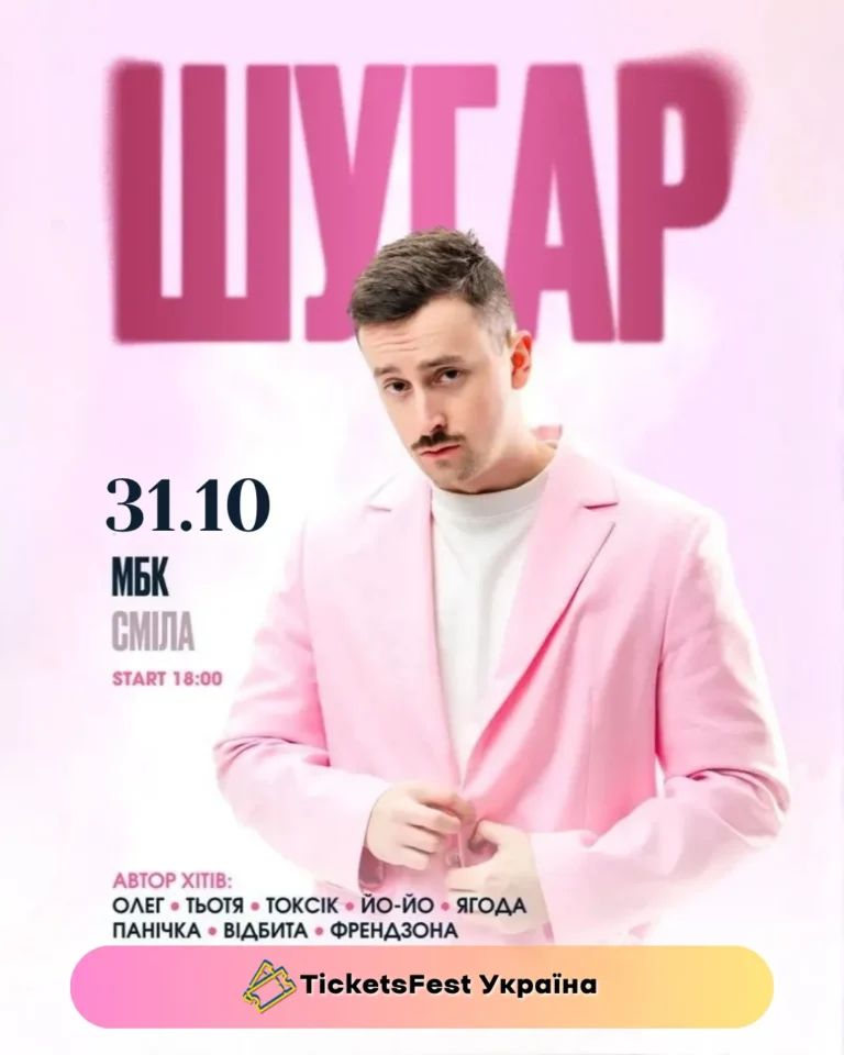 ШУГАР