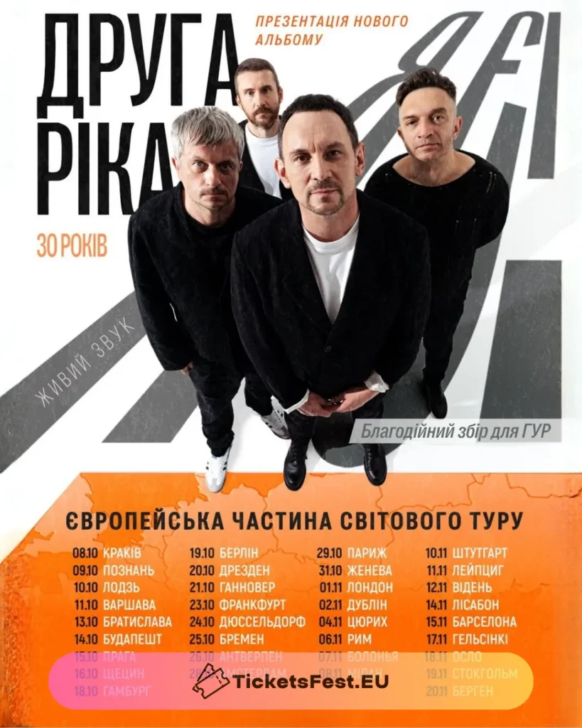ДРУГА РІКА — «Я Є! 30 РОКІВ»