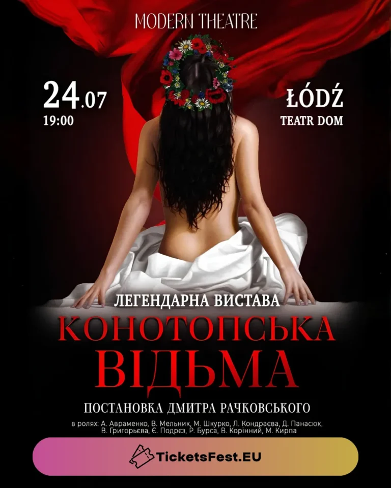 КОНОТОПСЬКА ВІДЬМА
