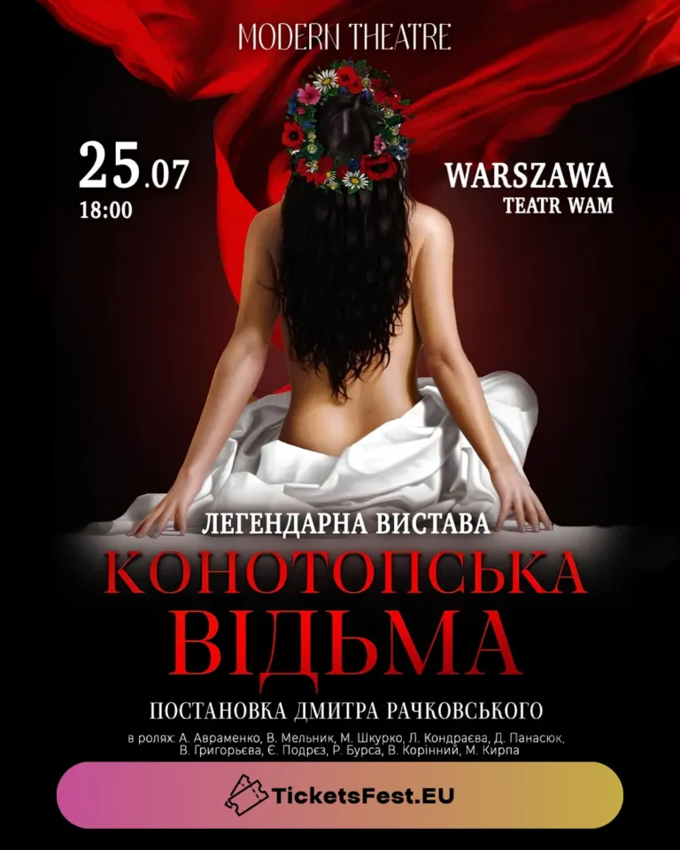 КОНОТОПСЬКА ВІДЬМА