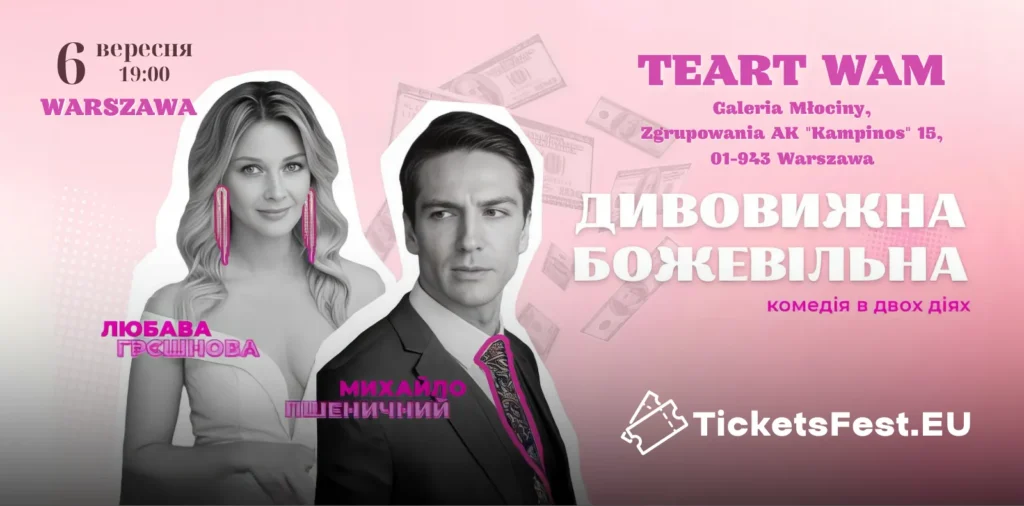 Комедія «ДИВОВИЖНА БОЖЕВІЛЬНА»