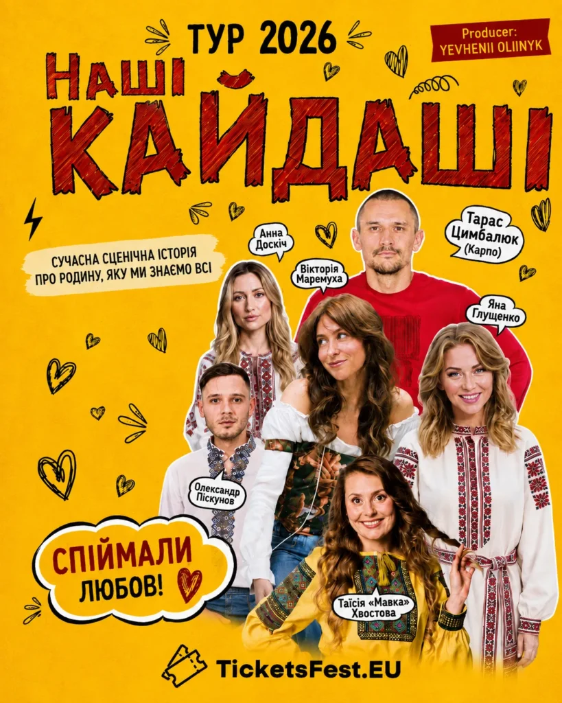 Вистава «Наші Кайдаші»