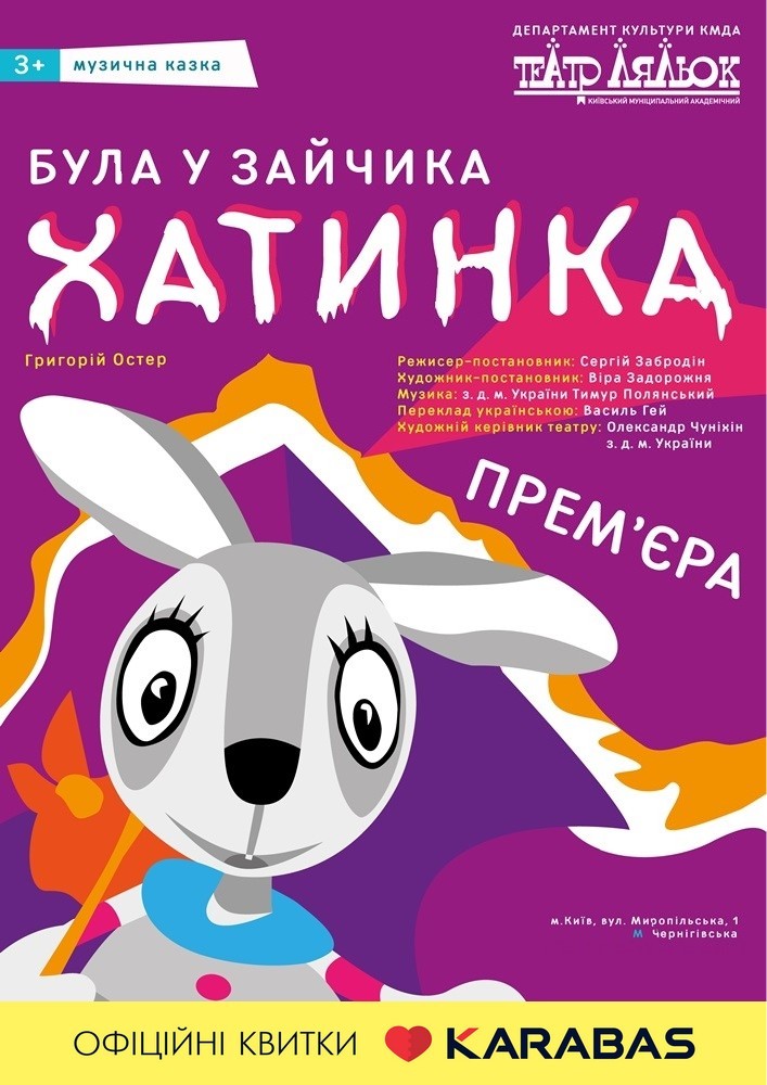 " БУЛА У ЗАЙЧИКА ХАТИНКА "