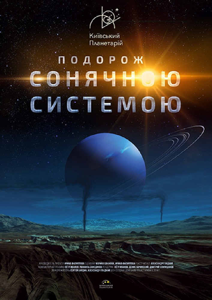 Інтерактивна Екскурсія Подорож Сонячною системою