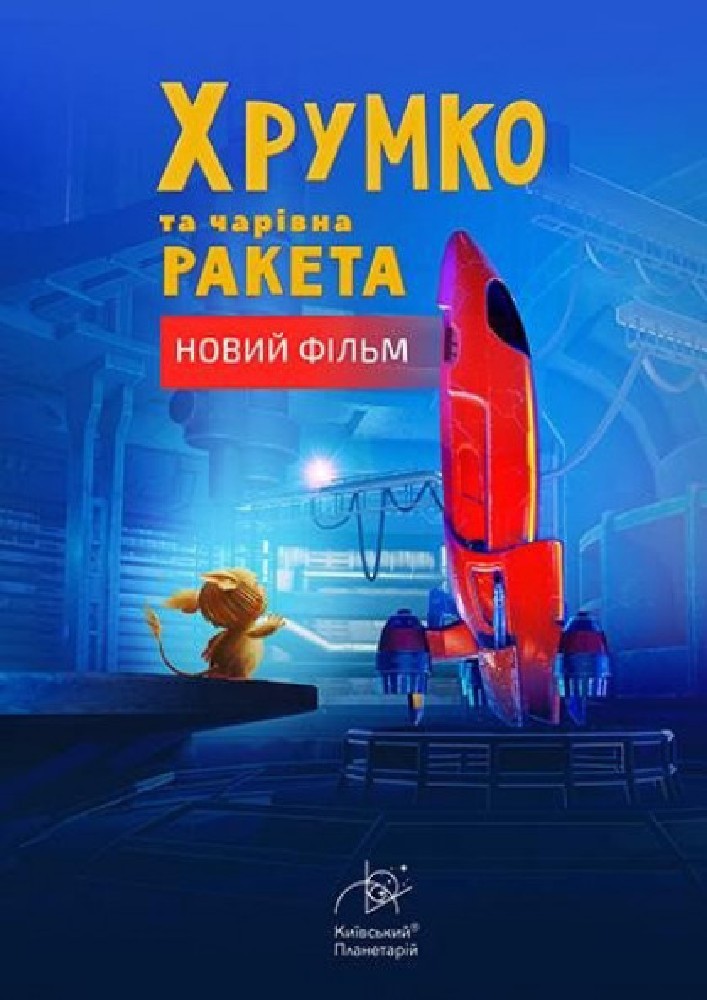 Інтерактивна Екскурсія Хрумко та чарівна ракета + Космікс