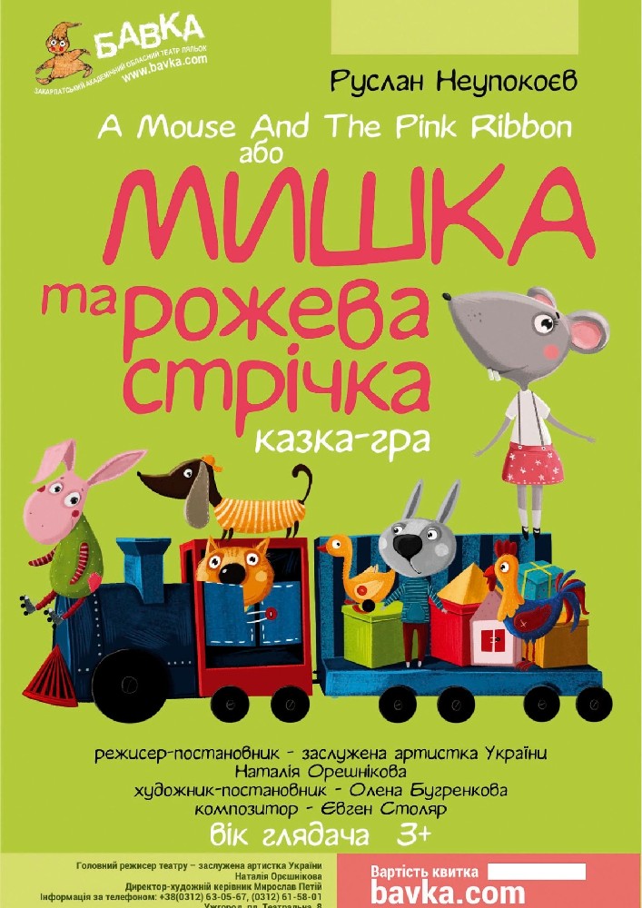 Вистава «Мишка і рожева стрічка» (Театр ляльок)
