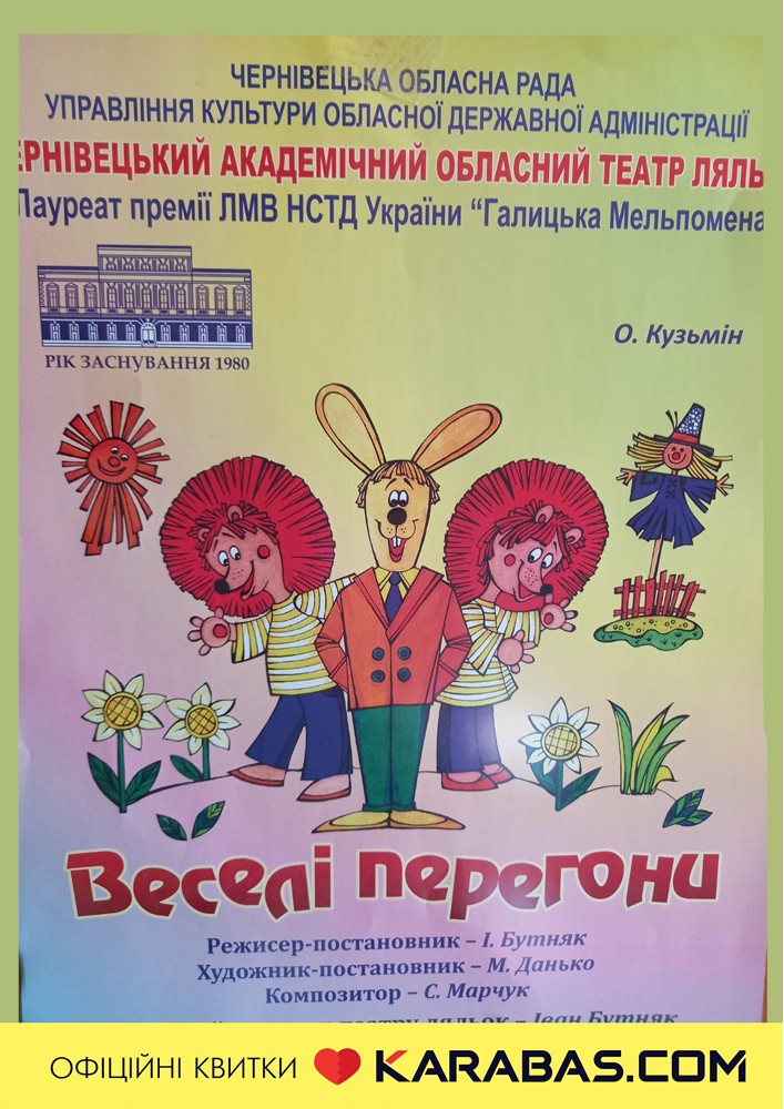 Вистава «Веселі перегони» (Чернівецький театр ляльок)