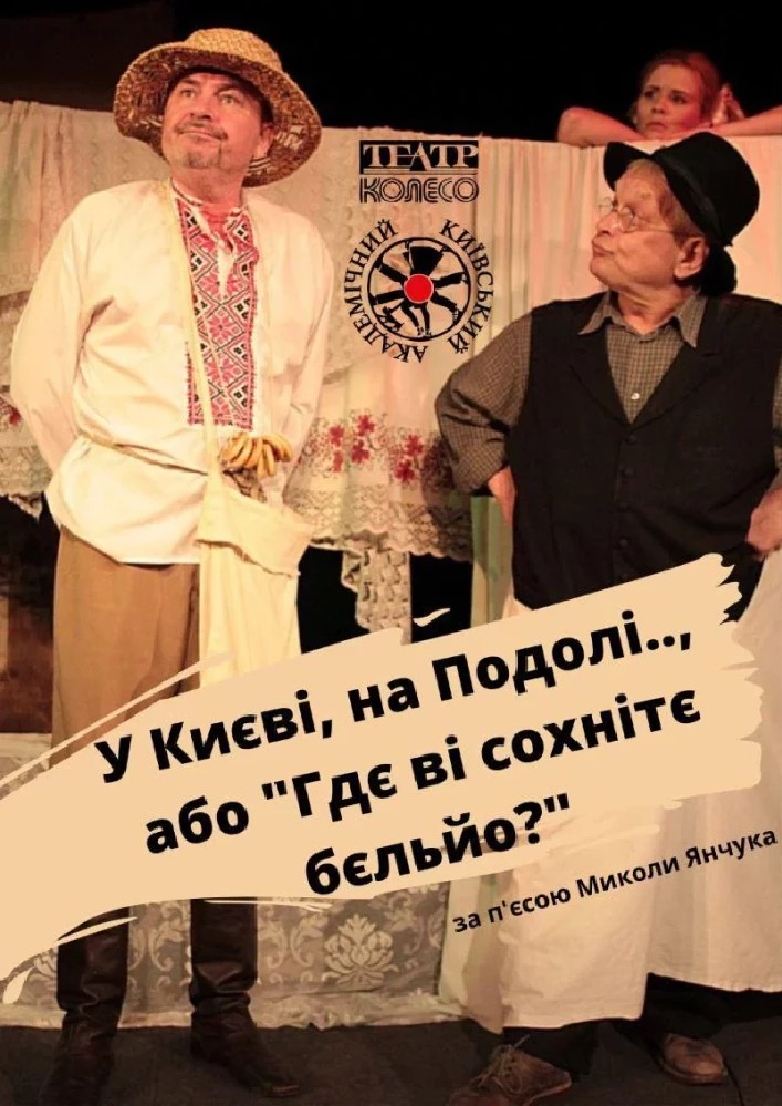 "У Києві, на Подолі, або "Гдє ві сохнітє бєльйо"