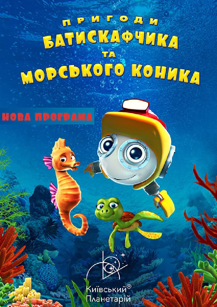 Інтерактивна Екскурсія Пригоди Батискафчика та Морського Коника + Космікс