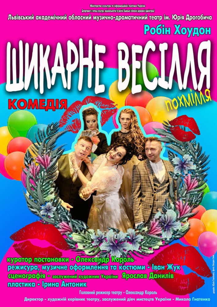 Шикарне весілля (театр ім. Юрія Дрогобича)